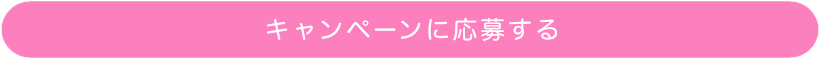 応募ボタン