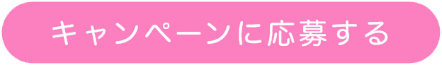 応募ボタン