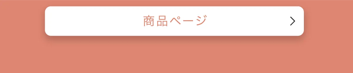 UVジェルページボタン