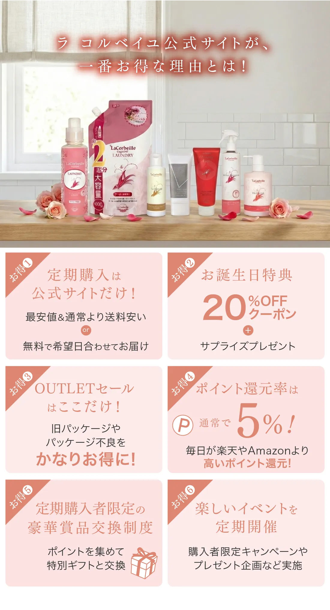 ラ コルベイユ公式サイトが一番お得な理由とは！