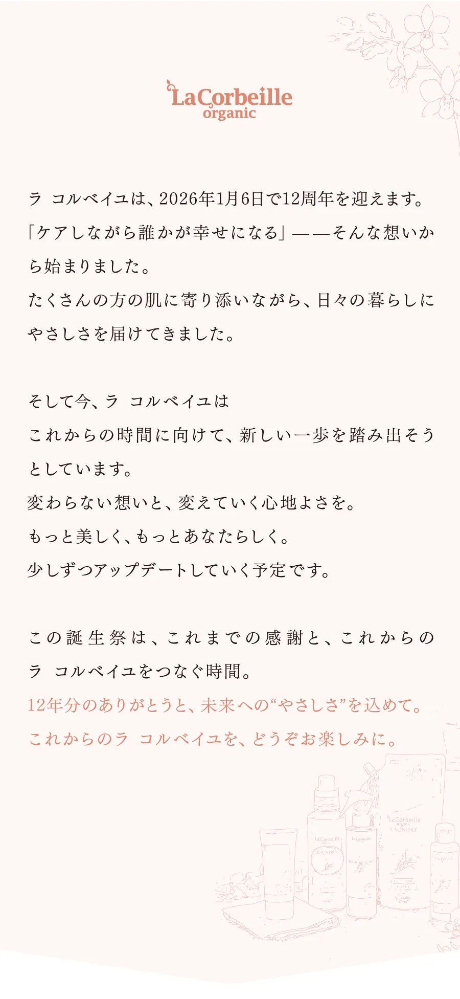 ラ コルベイユ12周年の挨拶