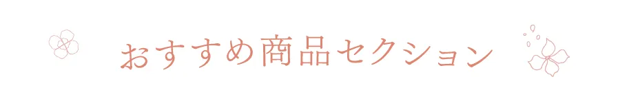 おすすめ商品セレクション