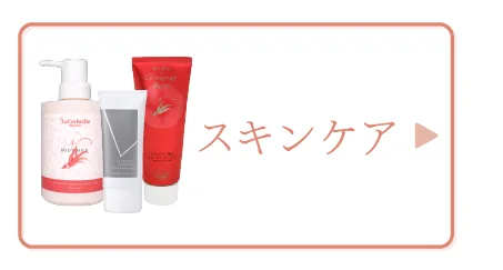 スキンケア商品へのボタン