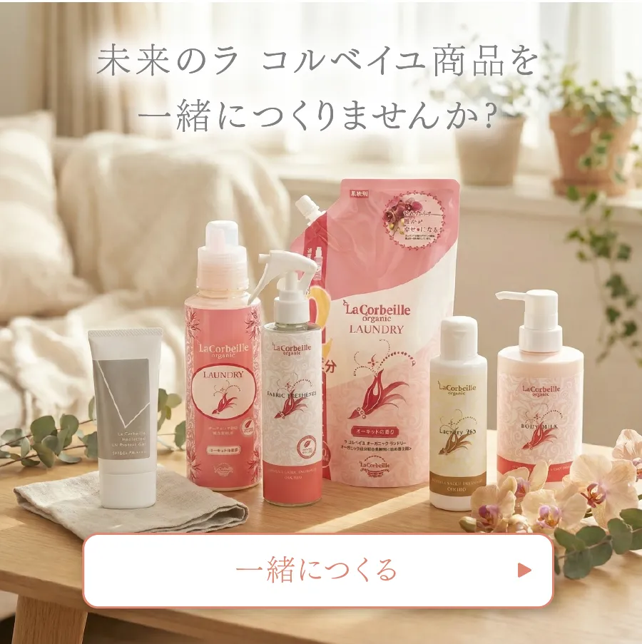 未来のラコルベイユ商品を一緒につくる