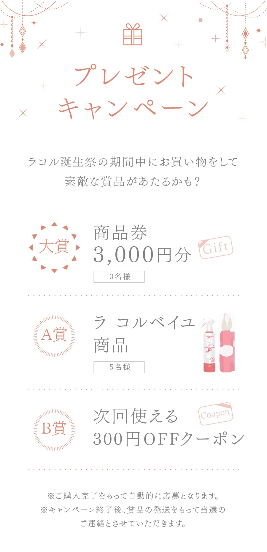 ラコルベイユプレゼントキャンペーン