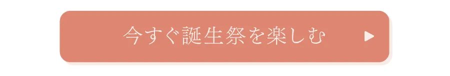 誕生祭を楽しむボタン