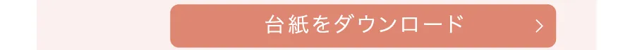 マーク台紙ダウンロードボタン