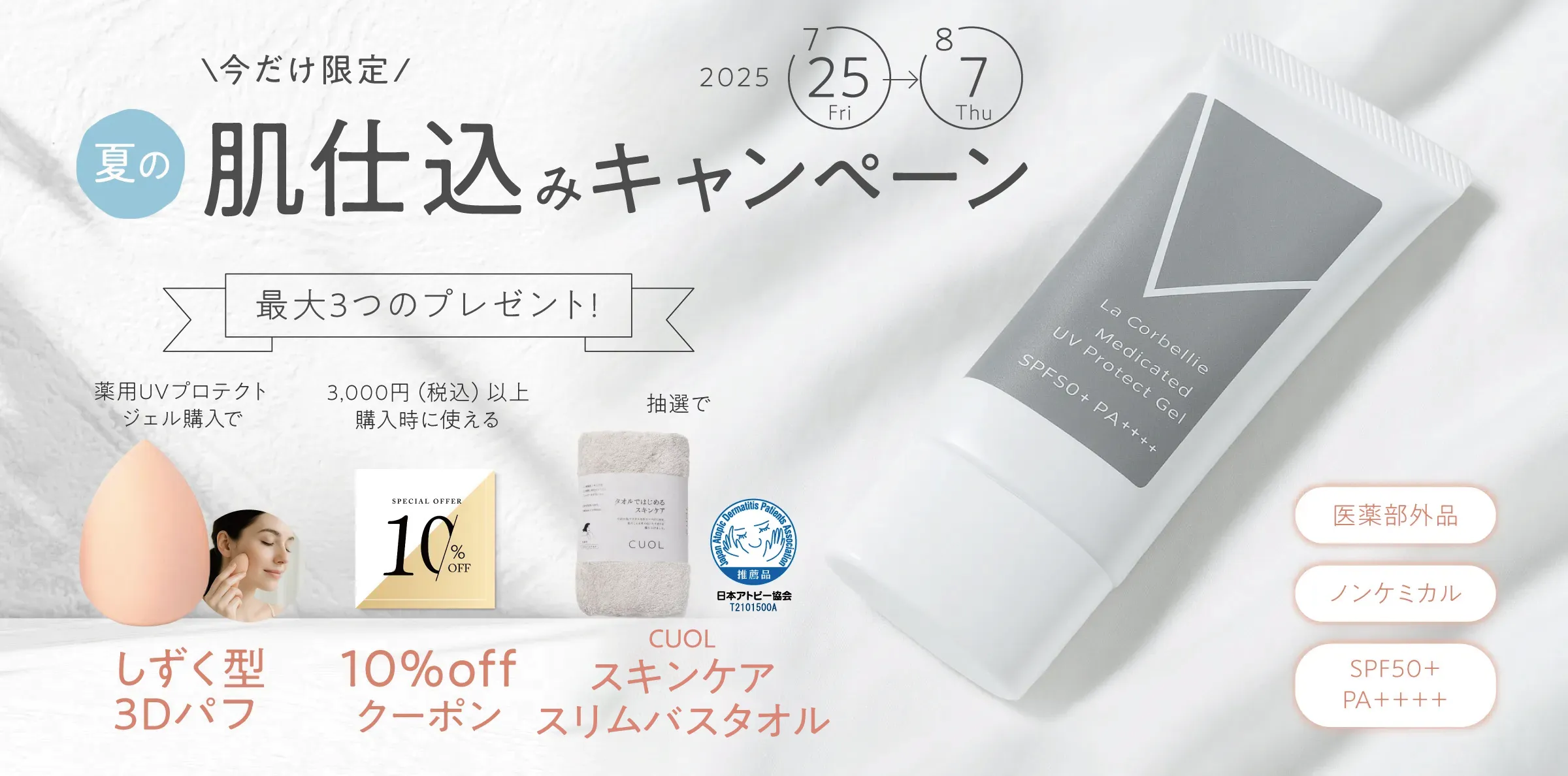 肌仕込キャンペーン UVジェル 日焼け止め 3つのプレゼント