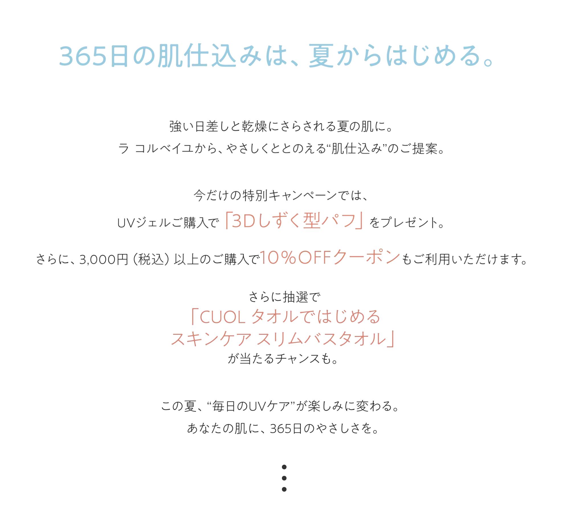 365日の肌仕込みは夏から 毎日のUVケアが楽しみに変わる