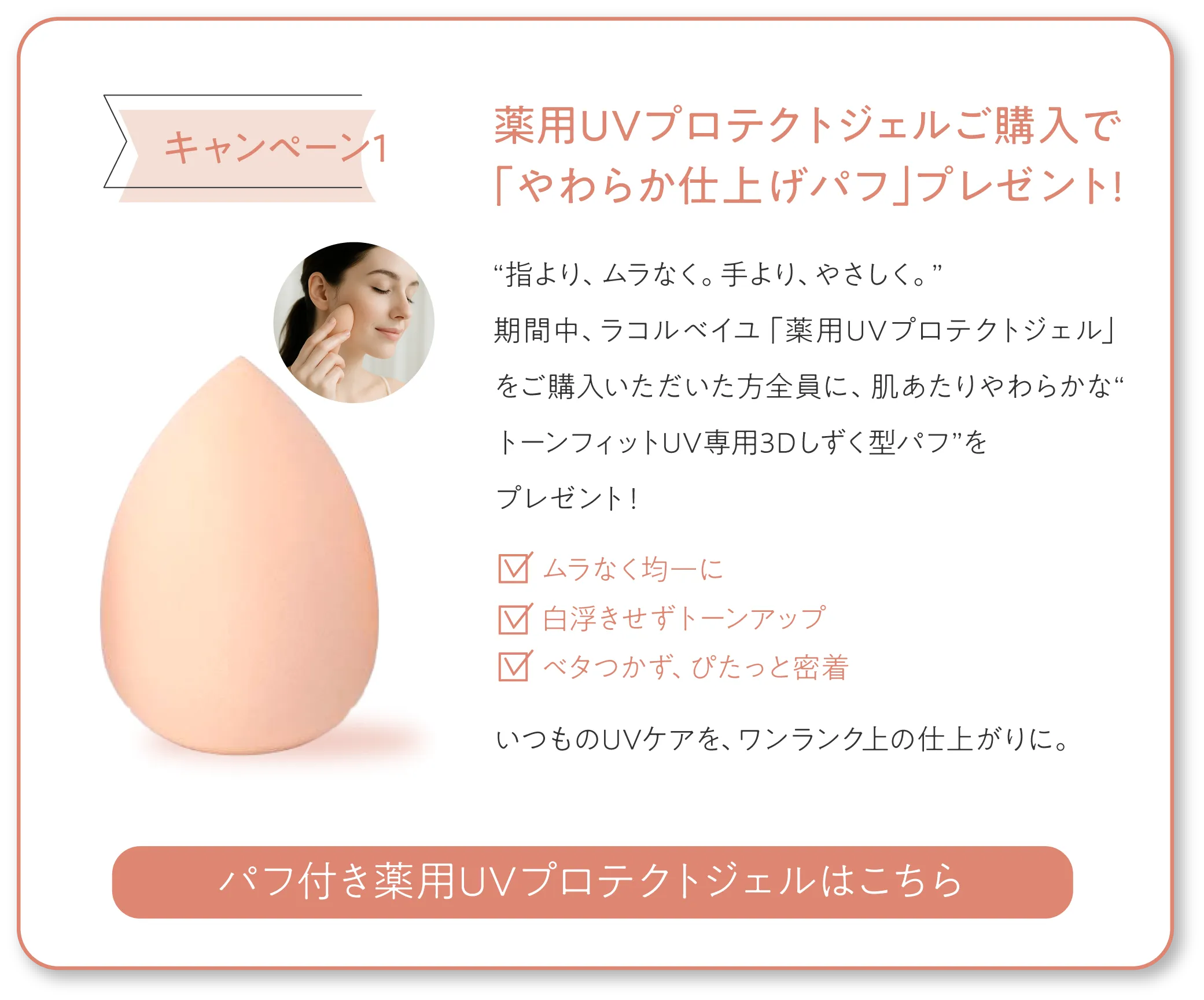 薬用UVプロテクトジェル購入でパフプレゼント トーンフィットUV専用3Dしずく型パフ