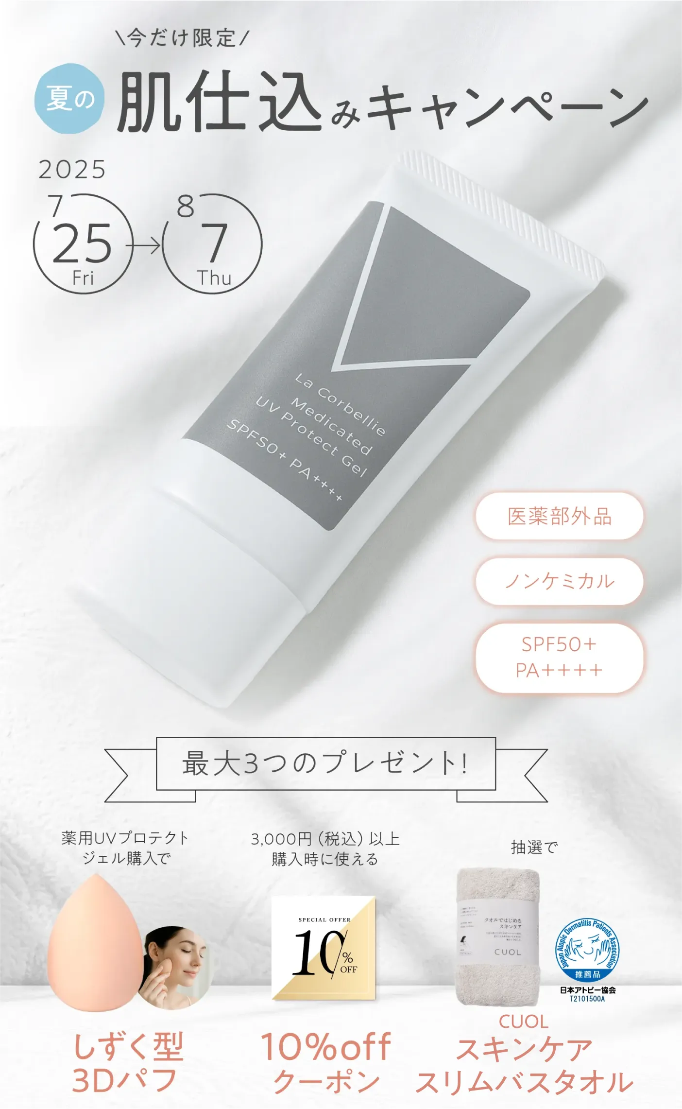 肌仕込キャンペーン UVジェル 日焼け止め 3つのプレゼント