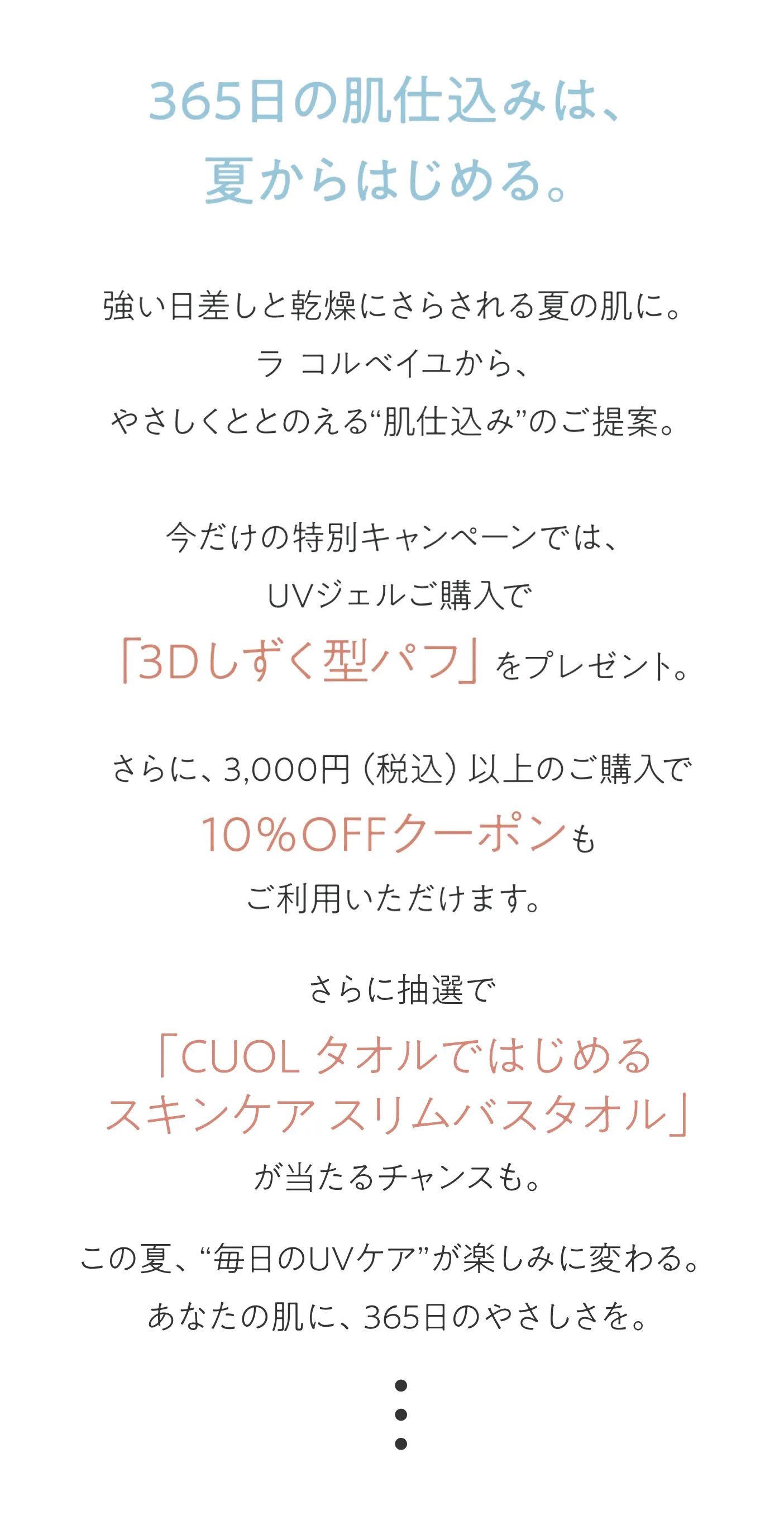 365日の肌仕込みは夏から 毎日のUVケアが楽しみに変わる