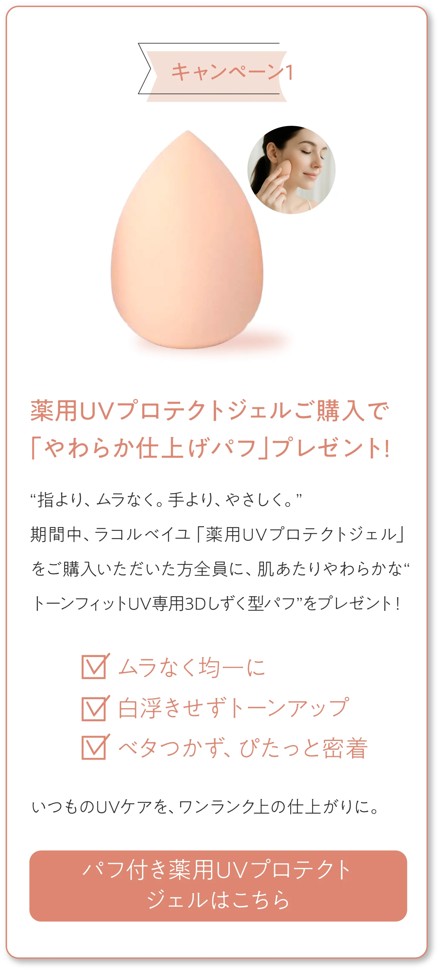 薬用UVプロテクトジェル購入でパフプレゼント トーンフィットUV専用3Dしずく型パフ