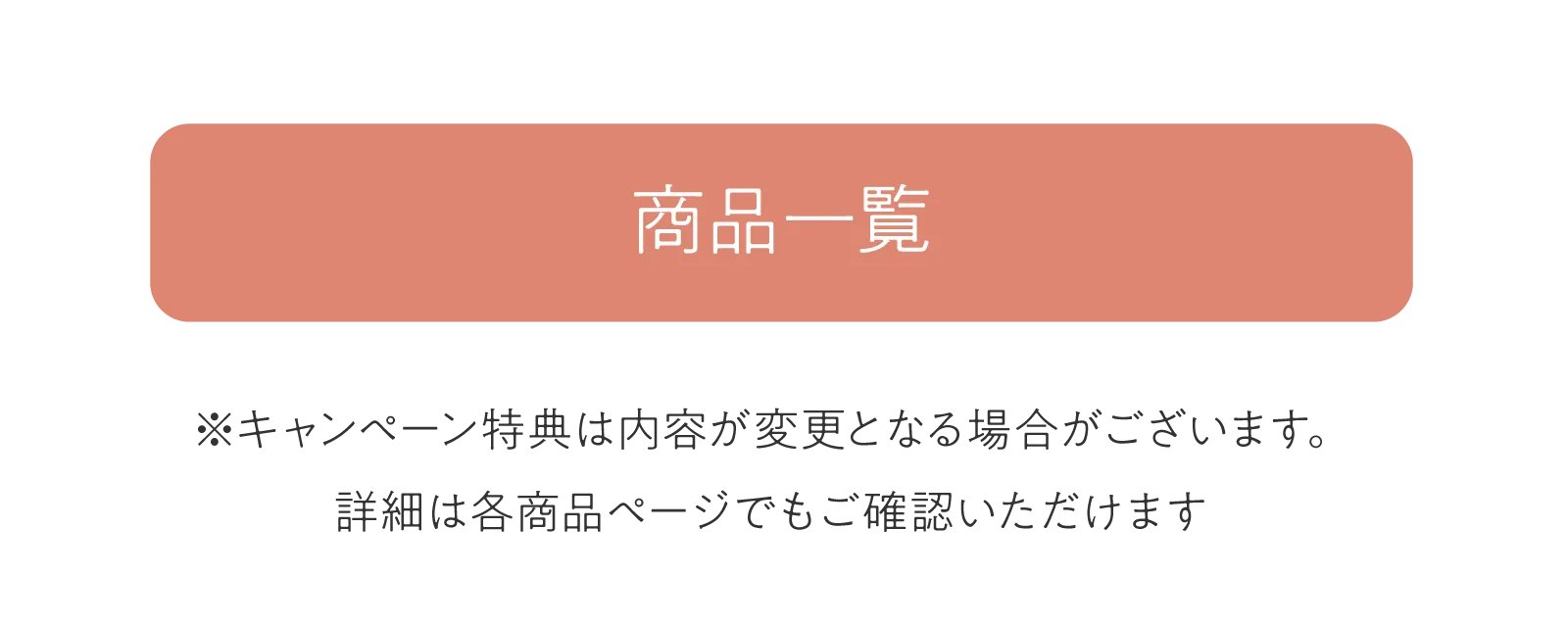 商品一覧に進むボタン