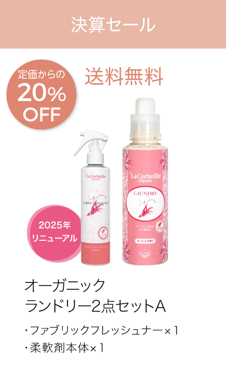 オーガニックランドリー2点セットA