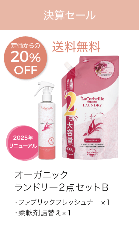 オーガニックランドリー2点セットB