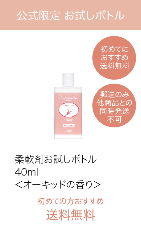 柔軟剤お試し