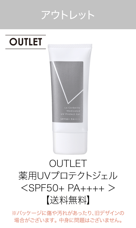 薬用UVプロテクトジェルアウトレット