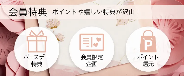 会員特典