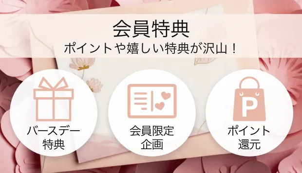 会員特典