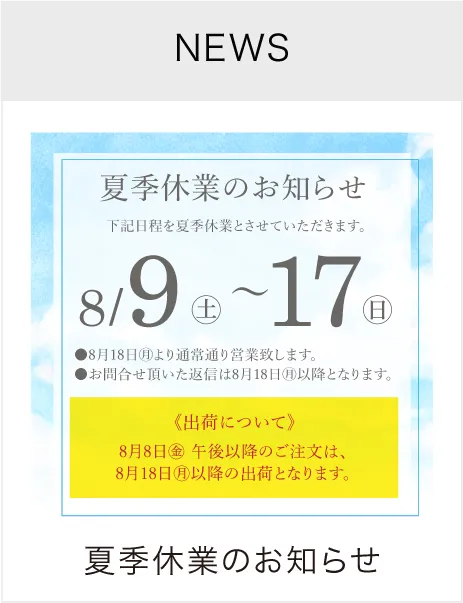 夏季休業の案内