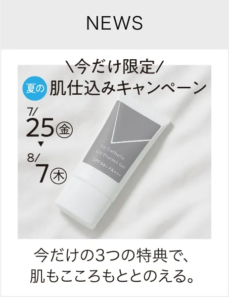 UVジェル 肌仕込キャンペーン