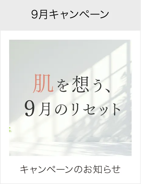 9月キャンペーン