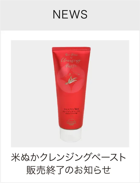 クレンジング販売終了