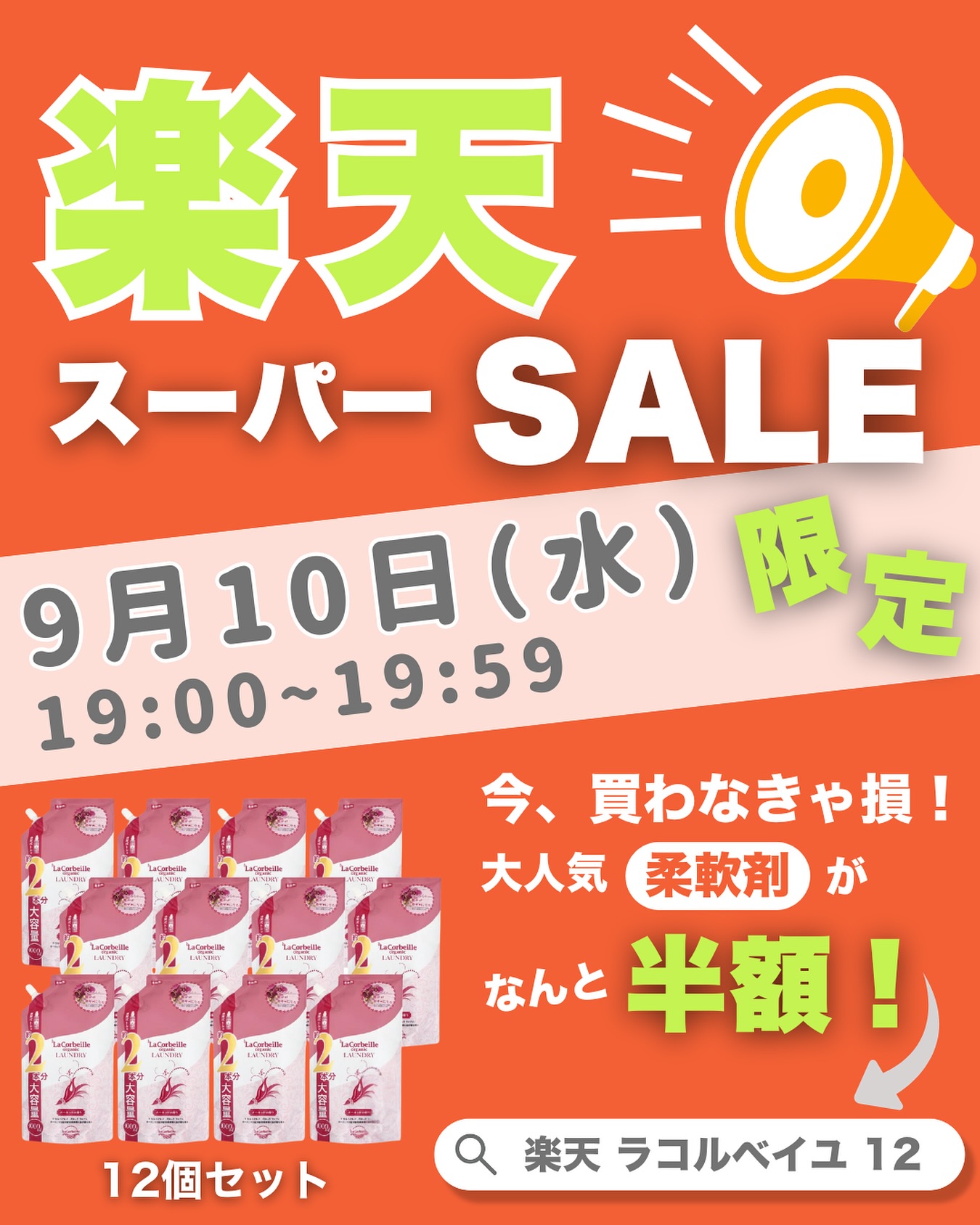 \9/10(水) 19:00〜19:59限定!/
🌸楽天スーパーセール【超目玉タイムセール】🌸
柔軟剤《オーキッドの香り》詰め替え12個セットが
なんと 半額‼️(数量限定)
✔まとめ買いでお得にストック
✔家族みんなで使いやすいやさしい処方
✔数量限定なので、即完売の可能性も…!
⏰9/10(水) 19:00〜19:59 の1時間だけ
購入はこちら👉 @lacorbeille_organic_official
⭐️【お気に入り登録】しておくと、
時間になったらスムーズに購入できます🙌
🧡お得にまとめ買いできるチャンスをお見逃しなく!
#柔軟剤 #敏感肌 #オーガニック #楽天スーパーセール #ラコルベイユ