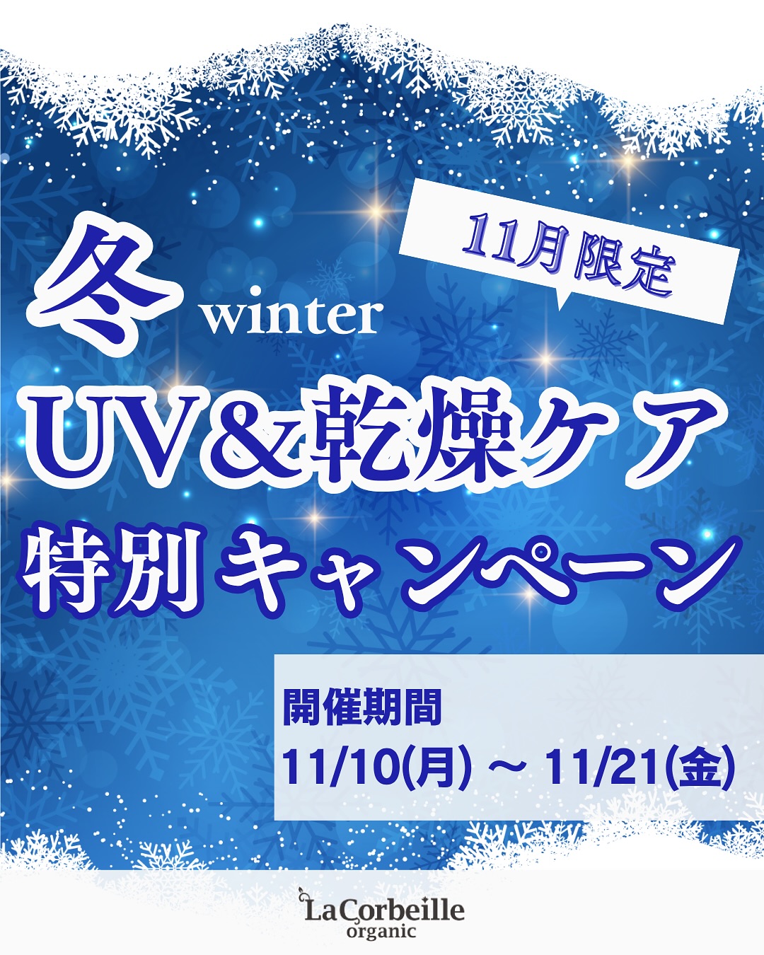 @lacorbeille_organic_official ◁ 肌ケア情報発信中

＼11/10〜11/21限定！／
冬のUV＆乾燥ケアキャンペーン

冬は乾燥だけでなく、紫外線ダメージも深刻。
見えないストレスから肌を守る「スキンケアUV習慣」
を始めませんか？

☀キャンペーン特典
①薬用UVプロテクトジェルが【2,000円＆送料無料】
②UVジェル＋ボディミルク／柔軟剤セットが【20％OFF】

冬こそ、スキンケアUVで肌を守る季節❄️
11/10〜11/21までの限定価格です✨

今すぐプロフィールのリンクからチェック！
保存して、お得な期間をお見逃しなく！

#ラコルベイユ  #乾燥対策  #UVケア  #キャンペーン #冬のスキンケア