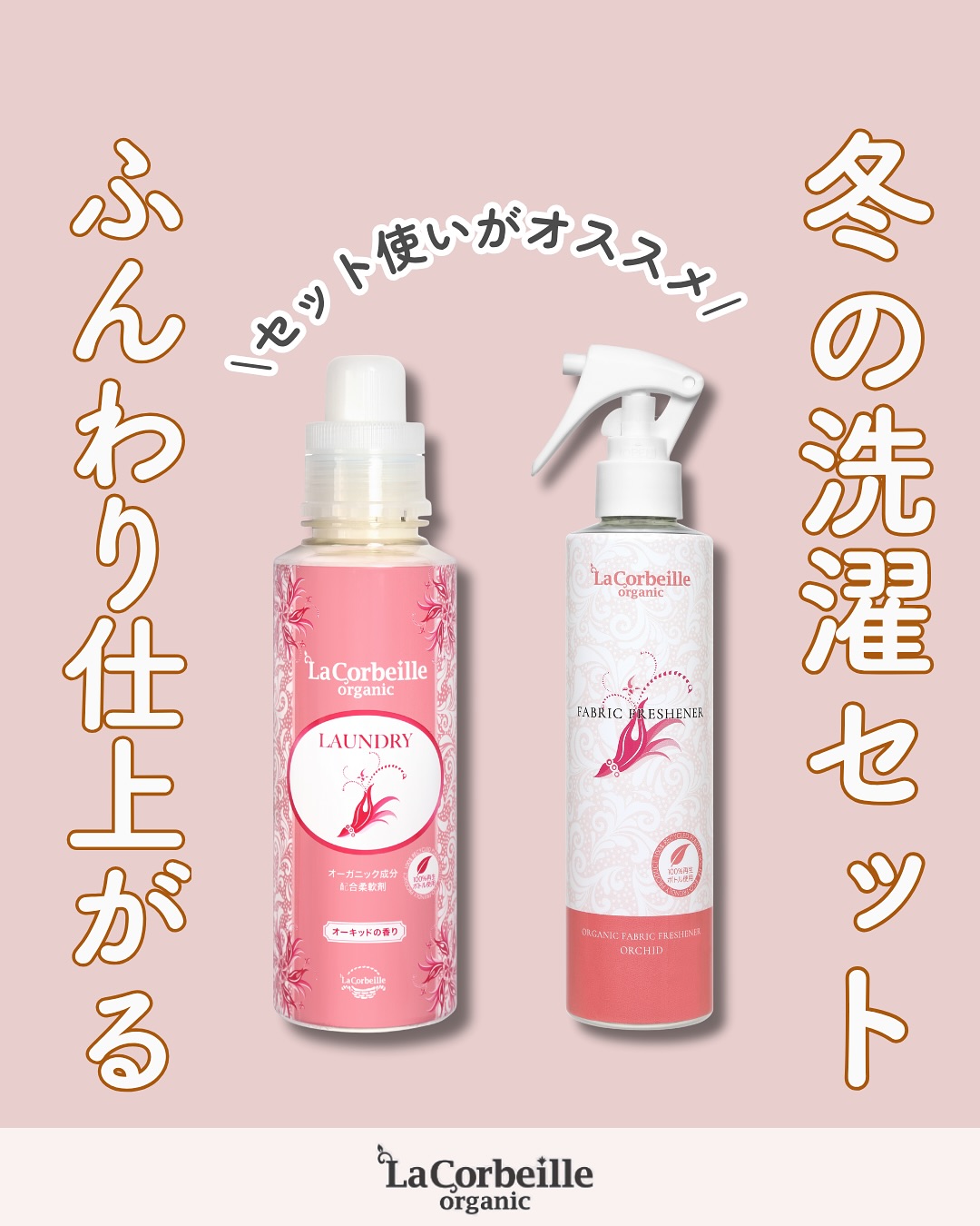 @lacorbeille_organic_official ◁ 肌ケア情報発信中
冬の洗濯、悩みませんか?🍂
「静電気でパチパチする」
「タオルがゴワつく」
そんな冬特有の悩みにおすすめなのが、
ラ コルベイユの 柔軟剤+ファブリックミスト セットです。
✔ 肌にやさしい無添加&低刺激処方の柔軟剤
✔ 衣類・寝具・空間までマルチに使えるミスト
→ Wケアでふんわり&清潔が続きます✨
家族みんなが心地よく過ごせる冬の洗濯習慣、始めて
みませんか?
#柔軟剤 #ファブリックミスト #乾燥肌 #保湿 #オーガニック #ラコルベイユ