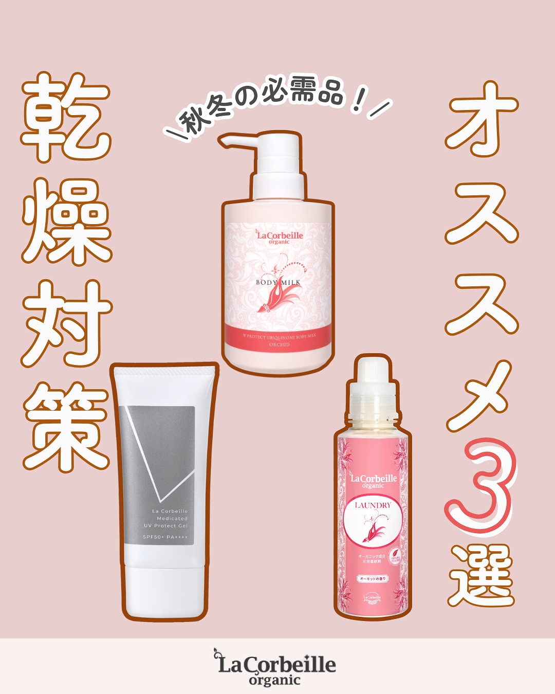 @lacorbeille_organic_official ◁ 肌ケア情報発信中
\秋冬は乾燥との戦い🤜/
▷加湿器
▷重ね塗り保湿
▷やさしい衣類ケア
これで、かゆみや粉ふきを予防しましょう!
肌も衣類も「摩擦レス」で守ることが大切です🌿
最後に、紫外線対策もお忘れなく!!
※現在、自社サイトのメンテナンス中です。
ご迷惑をおかけしており、申し訳ございません。
#乾燥肌 #敏感肌 #スキンケア #UVケア #ノンケミカル #ラコルベイユ