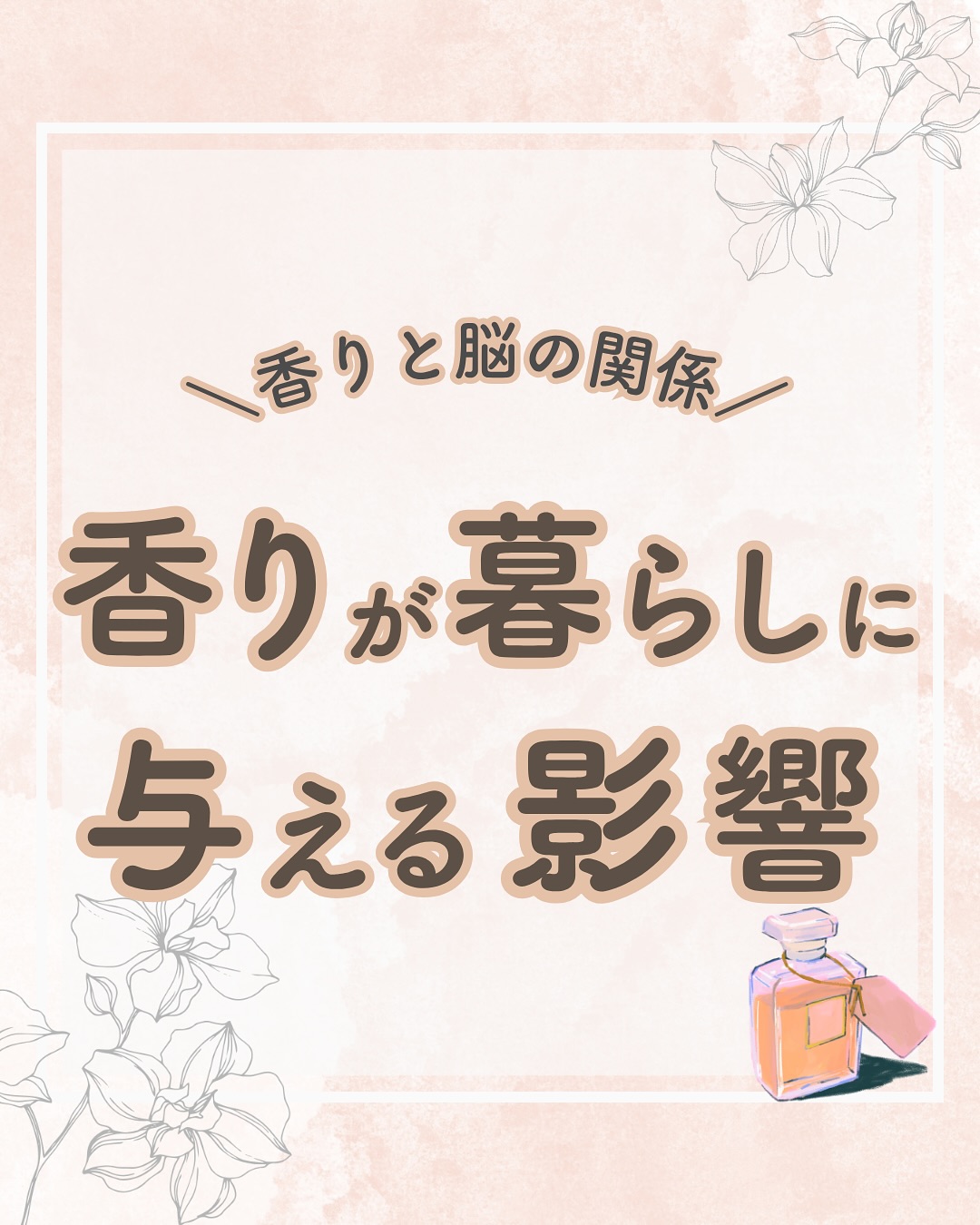 @lacorbeille_organic_official ◁ 肌ケア情報発信中
ふと好きな香りをかいだ時、気持ちが和らいだり前向きに
なれた経験はありませんか?🌸
香りは嗅覚を通して脳にダイレクトに届き、気分や集中力に
大きな影響を与えます。
ラベンダーやカモミールはリラックスを🪻
柑橘系は気分の切り替えや集中に効果的🍊
寝室のリネンや洗濯に「やさしい香り」を取り入れるだけで、肌も心も心地よい暮らしに近づけます🌿
香りは自分だけでなく、周りの人へも届くもの。
強すぎず自然な香りを選ぶことが、日常をもっと豊かにする
第一歩です。
「香りで暮らしを整える」ヒント、ぜひ保存して
ご活用ください✨
#香り #柔軟剤 #リラックス #オーガニック #ラコルベイユ