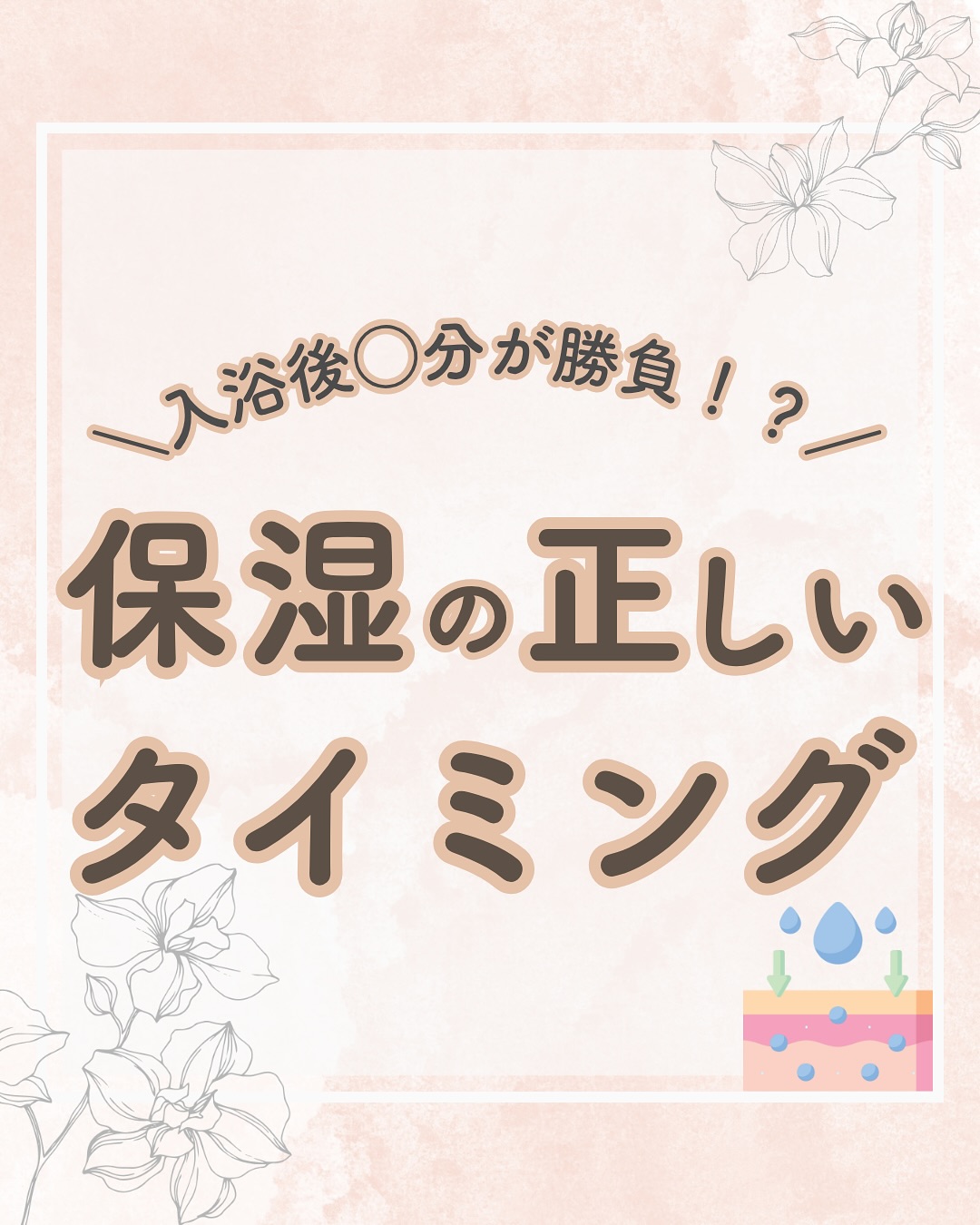 @lacorbeille_organic_official ◁ 肌ケア情報発信中
お風呂上がり、乾燥注意⚠️
入浴後5分以内の保湿ケアが、肌を守る最大のポイント
です☝️
☑タオルの拭き方
☑保湿する順番
☑お部屋の湿度
秋冬の乾燥を侮らず、早めの対策を試してみてください✨️
まずは、毎日の入浴後習慣を見直してみましょう🛁
#柔軟剤 #敏感肌 #乾燥肌 #保湿 #オーガニック #ラコルベイユ
