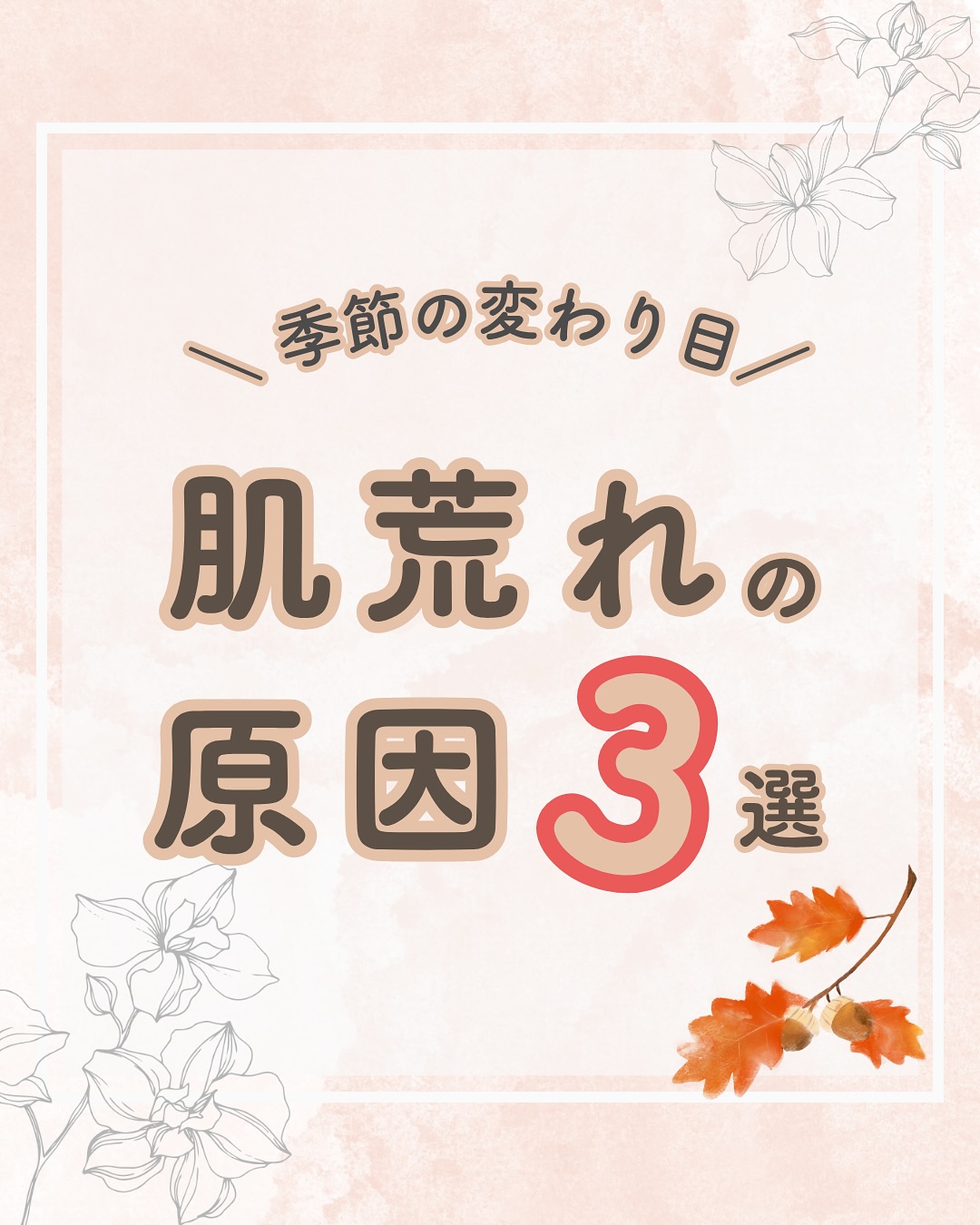 @lacorbeille_organic_official ◁ 肌ケア情報発信中

秋の肌が荒れ、その理由は？？

☑気温差
☑乾燥
☑花粉やほこり

この3つが肌トラブルの大きな要因です⚡️
保湿や生活習慣の工夫で、季節のゆらぎを乗り越え
ましょう🔥

クレンジング・ボディーソープ・化粧水・ボディミルク…
今年は一度、見直してみませんか？🍁

#敏感肌 #乾燥肌 #保湿 #オーガニック #ラコルベイユ