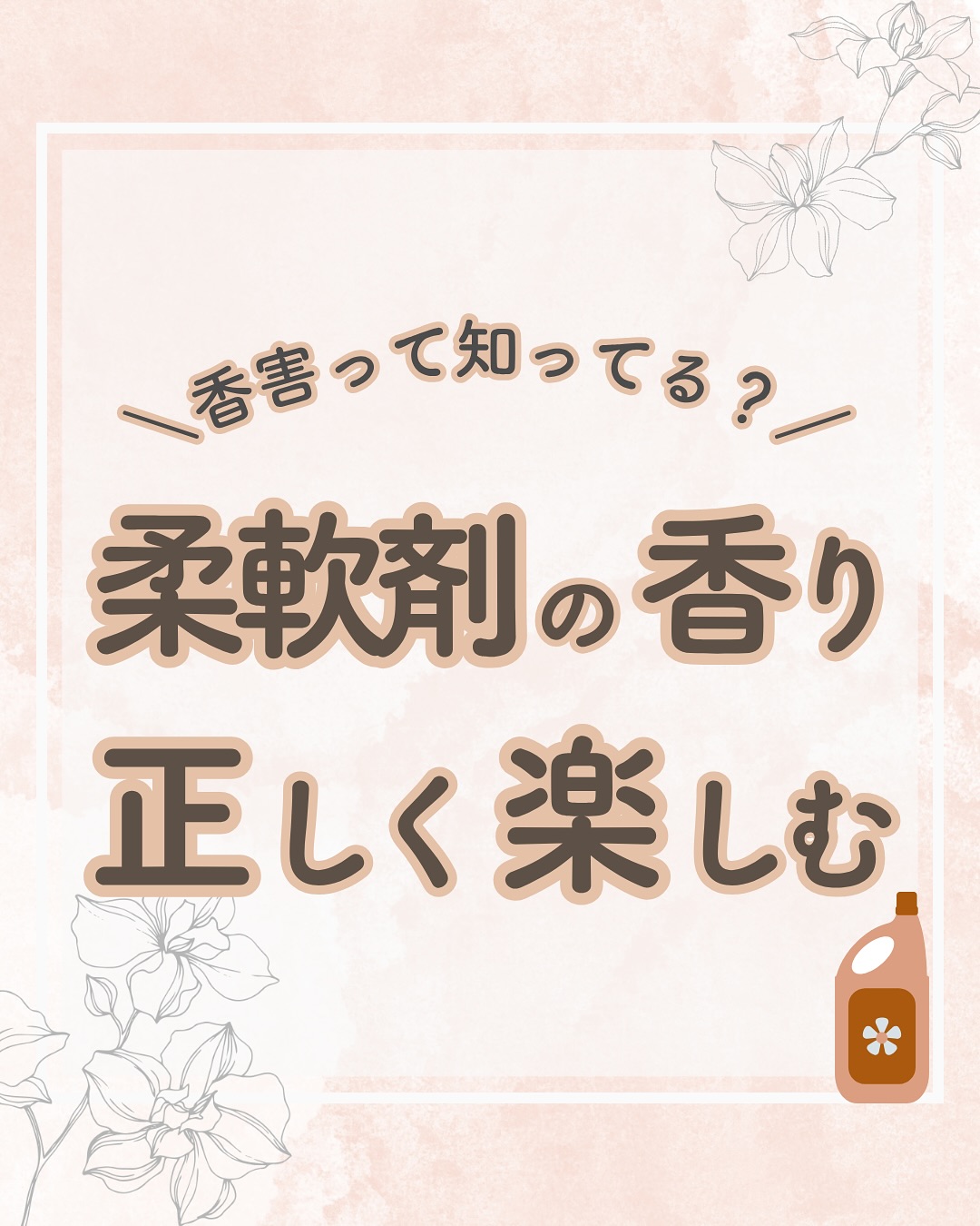@lacorbeille_organic_official ◁ 肌ケア情報発信中

 柔軟剤の入れすぎ、逆効果かも？

「もっと香らせたい！」と柔軟剤を多めに入れていませんか？
入れすぎは衣類や肌への負担だけでなく、周囲に不快感を
与える「香害」につながることもあります。

柔軟剤は「洗濯物の量×水量」に合わせて適量を守るのが
基本🪻
例えば1.5kgの洗濯物に30Lの水なら、柔軟剤は10ml程度
で十分です。

「適量＋ちょっとした工夫」で、ふんわりやさしい香りは
長持ちします。
ぜひ今日から、キャップの目盛りをチェックしてみて
くださいね✨

#香り #柔軟剤 #リラックス #オーガニック #ラコルベイユ
