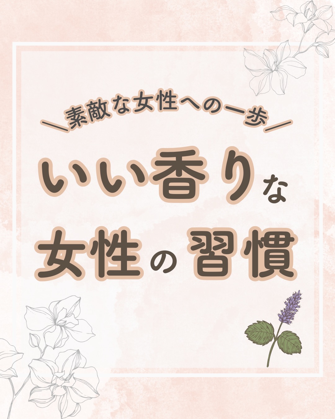 @lacorbeille_organic_official ◁ 肌ケア情報発信中

「いい香りがする人」は、香水をたっぷり使ってるわけじゃ
ないんです。

髪・服・ハンドケアなど、「香りの重ね方」が上手なだけ🌿

💡ポイント
・香りを強くしすぎない
・シーンに合わせて変える
・自分が心地いい香りを選ぶ

香りを整えることは、
自分を大切にする習慣そのもの。

ラコルベイユの柔軟剤で心地よい香りをまとい、日々に
癒やしをプラスしませんか？☺️

一番オトクに購入いただける公式サイトはこちらから⤵️
@lacorbeille_organic_official

#香り #柔軟剤 #ボディミルク #やさしく香る #香水 #オーキッド #ラコルベイユ