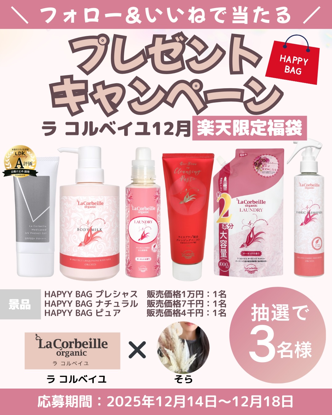 \フォロー&いいねで当たる🎁✨️/
『ラ コルベイユ(lacorbeille_organic_official)』
ラ コルベイユ 限定福袋プレゼントキャンペーンを
開催します!
❣️応募方法❣️
① ラ コルベイユの公式Instagramアカウント(@lacorbeille_organic_official )を『フォロー』
②この投稿に『いいね!』
❣️応募期間❣️
2025/12/14(日) ~ 2025/12/18(木) 23:59まで
❣️賞品❣️
当選者数...3名様
🎁HAPYY BAG(プレシャス):1名様
🎁HAPYY BAG(ナチュラル):1名様
🎁HAPPYBAG(ピュア):1名様
╭━━━━━━━━━━━━━━━━╮
たくさんコメント&シェアしてね♡
╰━━━━v━━━━━━━━━━━╯
ご参加お待ちしてます🥰
★当選結果発表★
12月下旬予定
★当選者様へのご連絡★
ご当選された方にはInstagram上のDMにて @lacorbeille_organic_official よりご連絡いたします。
DMを受け取れる設定への変更をお願いいたします。
■■キャンペーンについて■■
以下注意事項をご確認ください。
本キャンペーン内容は予告なく変更になる可能性が
ございます。
キャンペーンに関するお問い合わせは @lacorbeille_organic_official までDMでお願いします。
※回答にはお時間を頂戴する場合がございます
■■注意事項■■
・当キャンペーンは、Meta社、Instagram とは一切関係
ございません。
・応募締め切り後、厳正なる抽選の上、当選者を決定します。
・キャンペーンの当選はお一人さま1回限りとさせて頂き
ます。
・本キャンペーンにご参加いただくことにより、本募集要項に同意いただいたものとみなします。
(未成年者の方については、親権者に同意いただいたものとみなします。)
・当選者の発表はキャンペーン終了後のDM連絡をもって代えさせていただきます。
・Instagramアカウントを非公開設定にしている場合には、
参加対象外となります。
・本キャンペーンに関するコメントへのお返事はいたしかね
ます。
・DM連絡にて当選のお知らせをした後、指定の期日までに
ご連絡が取れない場合、
またお知らせいただきました住所等に入力不備がある場合は当選が無効となります。
・当選で獲得された権利は、他の人への譲渡、賞品の転売は
できません。
・抽選時に、アカウントフォロー、本投稿へのいいね等、
当選要件となる状態を維持いただいていることが確認できない場合、抽選の対象から外れることがあります。おおむね一か月程度、フォロー、いいねの状態を維持いただくことをお勧め
します。
・悪質な通信環境によりDMが不着となった場合又はご当選
通知のDMに記載の手続きを履行いただけない場合、ご当選の資格は無効となります。
・再抽選は行いません。
・日本国外にお住まいの方に対しては、当選しても配送できません。
・賞品の返品、交換、配送業者より弊社に返品されてからの
再配送はできませんのでご了承ください。
・賞品発送後の損害等の責任については弊社は一切負いかね
ます。
・本キャンペーン参加にあたって生じるインターネット接続料や通信料、ご当選通知メールに記載の手続きを履践するにあたって生じる諸経費はご本人様の負担となります。
⚠偽アカウントにご注意⚠
当アカウントから特定のユーザーさまをフォローすることや、
キャンペーン期間終了以前に当選DMをお送りすることはございません。
お手数をおかけいたしますが、アカウント名をご確認いただきますようお願いします。
#柔軟剤 #ボディミルク #トーンアップUV #乾燥対策 #乾燥肌 #敏感肌 #香り #福袋 #ラコルベイユ #PR