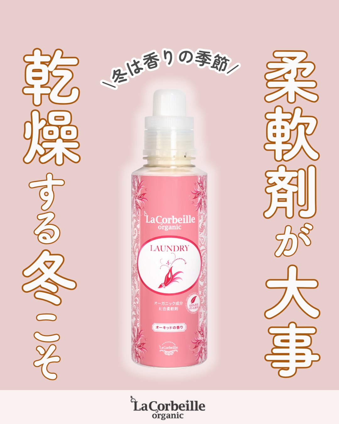 @lacorbeille_organic_official ◁ 肌ケア情報発信中

冬は空気が乾いているから、香りがいちばん長続きする季節。
だからこそ、柔軟剤の香り選びが大事なんです🌸

ラコルベイユの柔軟剤は、ふんわり香って上品。
ニットに相性よく、冬の外出も心地いい香りに。

冬だけの香り仕込み、始めてみませんか？☺️

#香り #柔軟剤 #オーキッド #香り #敏感肌
