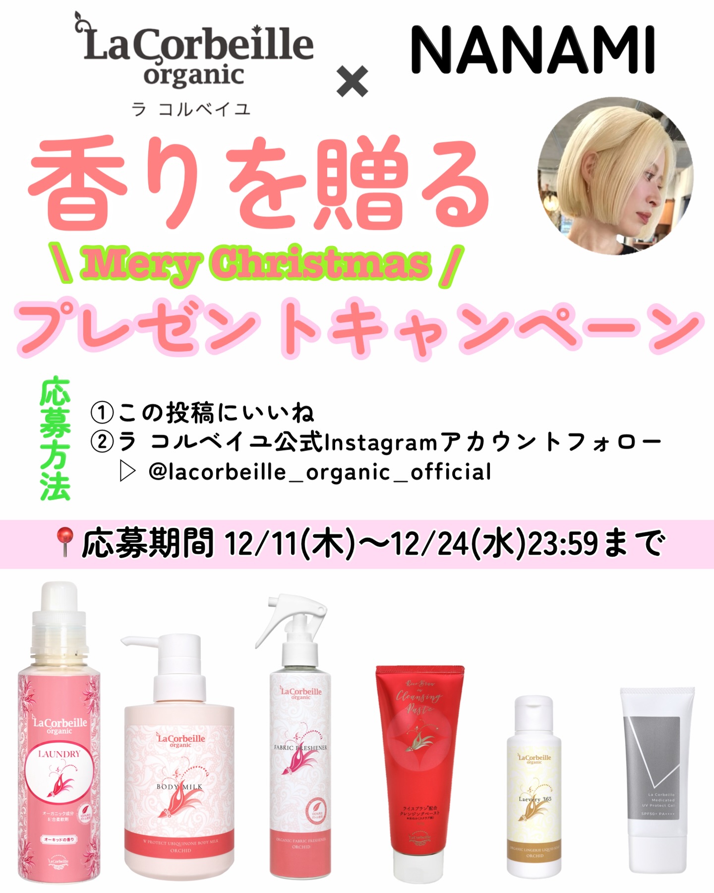 \ 香りを贈るクリスマスプレゼントキャンペーン開催❣️/
クリスマスということで
『La Corbeille(ラ コルベイユ)』× nanami
#プレゼントキャンペーン を開催します🎄🌟
2日前の投稿でご紹介した
オーキッドの香りの柔軟剤、
ボディミルク、ファブリックミストを含む
ラ コルベイユの商品が合計5名様に当たる!🎁
応募は簡単!参加条件は、
①この投稿にいいね
②ラ コルベイユ公式Instagramアカウントフォロー
▷ @lacorbeille_organic_official
これだけでOK!!
\ 景品 /
👑ラコル全商品6点セット 1名様
(柔軟剤、UVジェル、ファブリックミスト、下着用洗剤、
ボディミルク、クレンジング)
👑柔軟剤、ボディミルク、UVジェル 2名様
👑柔軟剤、ファブリックミスト、UVジェル 2名様
応募期間は
12/11(木)~12/24(水)23:59まで!!
当選した方にはラ コルベイユ公式Instagramより
DMが届くので楽しみにして待っててね🎁
ぜひみんな応募してみてね👼🏻
★当選結果発表★
1月上旬予定
★当選者様へのご連絡★
ご当選された方にはInstagram上のDMにて @lacorbeille_organic_official よりご連絡いたします。
DMを受け取れる設定への変更をお願いいたします。
■■キャンペーンについて■■
以下注意事項をご確認ください。
本キャンペーン内容は予告なく変更になる可能性がございます。
キャンペーンに関するお問い合わせは @lacorbeille_organic_official までDMでお願いします。
※回答にはお時間を頂戴する場合がございます
■■注意事項■■
・当キャンペーンは、Meta社、Instagram とは一切関係ございません。
・応募締め切り後、厳正なる抽選の上、当選者を決定します。
・キャンペーンの当選はお一人さま1回限りとさせて頂きます。
・本キャンペーンにご参加いただくことにより、本募集要項に同意いただいたものとみなします。
(未成年者の方については、親権者に同意いただいたものとみなします。)
・当選者の発表はキャンペーン終了後のDM連絡をもって代えさせていただきます。
・Instagramアカウントを非公開設定にしている場合には、参加対象外となります。
・本キャンペーンに関するコメントへのお返事はいたしかねます。
・DM連絡にて当選のお知らせをした後、指定の期日までにご連絡が取れない場合、
またお知らせいただきました住所等に入力不備がある場合は当選が無効となります。
・当選で獲得された権利は、他の人への譲渡、賞品の転売はできません。
・抽選時に、アカウントフォロー、本投稿へのいいね等、当選要件となる状態を維持いただいていることが確認できない場合、抽選の対象から外れることがあります。おおむね一か月程度、フォロー、いいねの状態を維持いただくことをお勧めします。
・悪質な通信環境によりDMが不着となった場合又はご当選通知のDMに記載の手続きを履行いただけない場合、ご当選の資格は無効となります。
・再抽選は行いません。
・日本国外にお住まいの方に対しては、当選しても配送できません。
・賞品の返品、交換、配送業者より弊社に返品されてからの再配送はできませんのでご了承ください。
・賞品発送後の損害等の責任については弊社は一切負いかねます。
・本キャンペーン参加にあたって生じるインターネット接続料や通信料、ご当選通知メールに記載の手続きを履践するにあたって生じる諸経費はご本人様の負担となります。
⚠偽アカウントにご注意⚠
当アカウントから特定のユーザーさまをフォローすることや、
キャンペーン期間終了以前に当選DMをお送りすることはございません。
お手数をおかけいたしますが、アカウント名をご確認いただきますようお願いします。
#PR #ラコルベイユ #柔軟剤 #ボディミルク #ファブリックミスト #トーンアップUV #乾燥肌 #敏感肌 #香り #乾燥対策 #プレゼント #プレキャン #プレゼントキャンペーン
