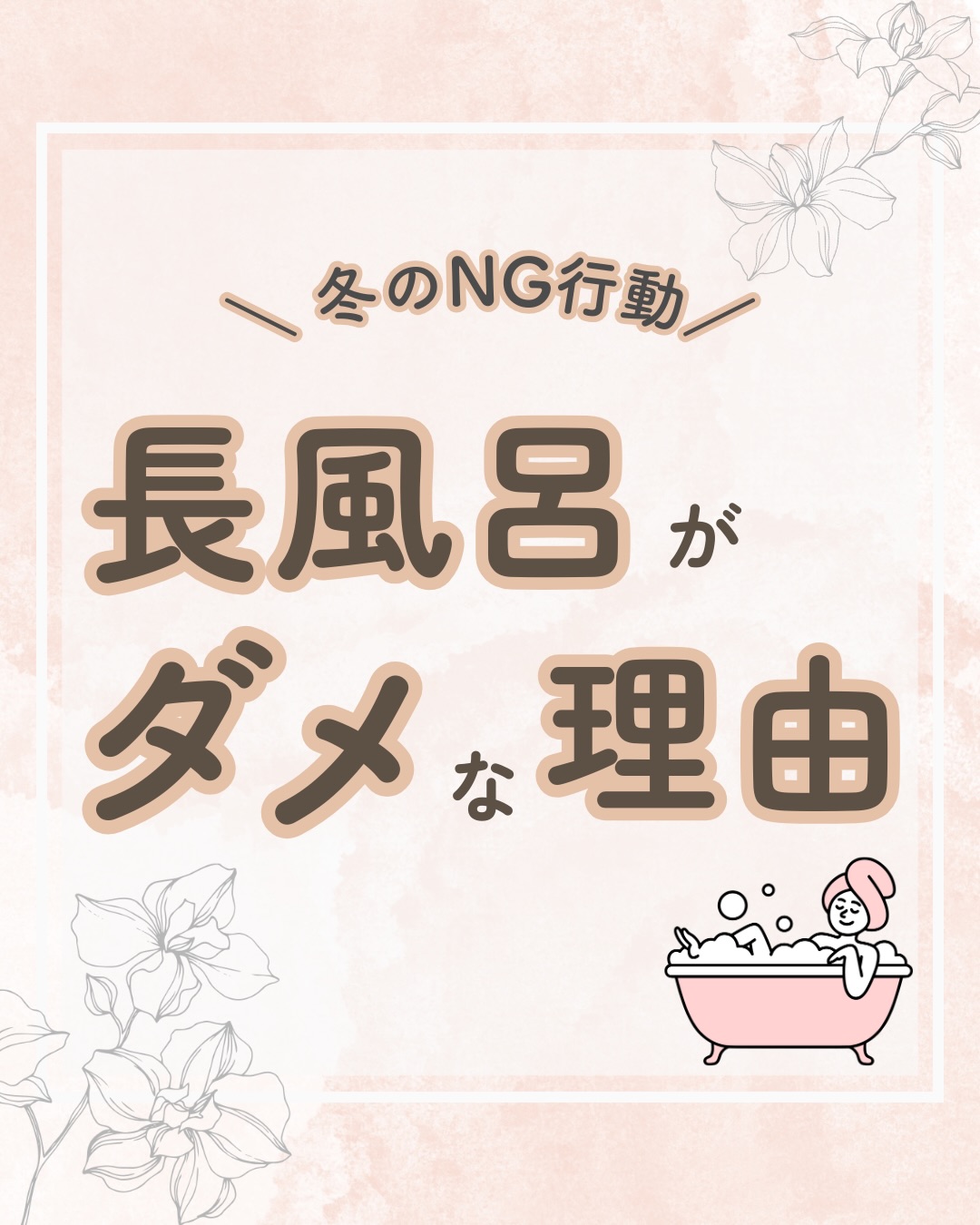 @lacorbeille_organic_official ◁ 肌ケア情報発信中
冬はつい長くお風呂に入りたくなるけど、長風呂は乾燥を
悪化させる原因なんです。
☑皮脂が流れる
☑角質がふやける
☑水分が蒸発して乾燥が悪化
これだけで、お風呂上がりの肌は一気にカサカサモード。
「ぬるめ×短め」にするだけで、肌はちゃんとうるおいを
守れます。
今夜のお風呂から、ちょっとだけ意識してみてください☺️
#保湿 #お風呂 #乾燥 #ボディミルク #うるおい