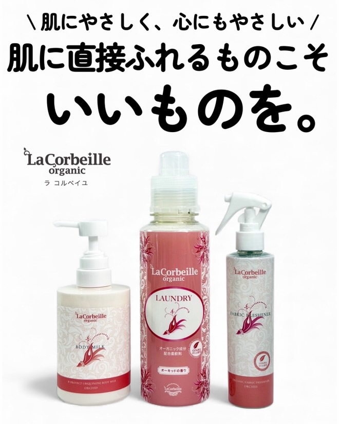 \ 肌にやさしく、心にもやさしい /
肌に直接ふれるものこそいいものを🌿
オーガニックスキンケア、ランドリーブランド
『LaCorbeille(ラ コルベイユ)』
オーキッド(蘭)の香りの柔軟剤、ボディミルク、
ファブリックミストを使ってみたよ✨
オーキッドの花言葉は「幸せを運ぶ」なんだって🩷
その幸せに包み込まれるやわらかいイメージで
調合されてるからやさしくてとってもいい香り!
🧺柔軟剤
毎日着る洋服に心地よさを♡
お肌にやさしいスキンケア発想の
オーガニック柔軟剤
シリコン、蛍光剤、着色料、パラベン、
光沢剤、鉱物油、マイクロカプセル、タルク
不使用の無添加で敏感肌でも使いやすいの!
やさしくふわっと香るオーキッドの
お花のいい香りが心地よくて肌触りもいいし、
赤ちゃんの衣類にも使えるよ👶🏻
柔軟剤ってマイクロカプセルなど気になるものが
多いけどこれなら毎日のお洗濯にも気軽に使えて
めちゃ良かったのでみんなにおすすめできる!
🎀ボディミルク
乾燥によるダメージを受けたお肌を
みずみずしい美肌へ導く
美容液成分96%(水を含む)の
贅沢なオーガニックボディミルク🤍
話題のナイアシンアミド*や
コエンザイムQ10*配合!
さらに天然由来のエモリエント成分として
アルガンオイル、オリーブ果実油、
ホホバ種子油などを配合しているよ
すーっとなめらかに伸びてベタつかない使用感で
就寝前やお出かけ前などいつでも使いやすいし、
お風呂上がりの濡れたお肌にも使えちゃう!👀
肌にやさしい6つのフリーで
パラベン、エタノール、紫外線吸収剤、
鉱物油、シリコン、着色料不使用!
オーキッドのやわらかで
とってもいい香りがふんわり
やさしく香るよ♡
🎀ファブリックフレッシュナー
一瞬でオーキッドの香りが広がる、
消臭、99.9%除菌、抗菌のトリプル機能が付いた
オーガニックファブリックフレッシュナー
ニットやコート、ソファー、
クッションなどの家具、お部屋の空間に
吹きかけたりと色々使えるよ!
生地が傷むから何度も洗いたくない
衣類の臭いや菌*¹の対策に◎
これからの時期ニットとかコートは
たくさん着るし食事に行った時に
臭いがついちゃうってことも多発するから
めちゃ大活躍すること間違いなし!
肌にやさしいものを使いたい方は
ラコルベイユがおすすめ❣️
\ 📢お知らせ /
2日後にラコルベイユ×nananmi
クリスマスプレゼント企画を開催するよ!🎄
今回ご紹介したアイテムがもらえちゃう
大チャンスなのでぜひ私の投稿チェックしてね!!
▷ @lacorbeille_organic_official
#PR
#ラコルベイユ
#柔軟剤 #ボディミルク #ファブリックミスト
#乾燥肌 #敏感肌 #香り #乾燥対策
*保湿成分
*¹全ての菌・臭いに効果があるわけではありません。
