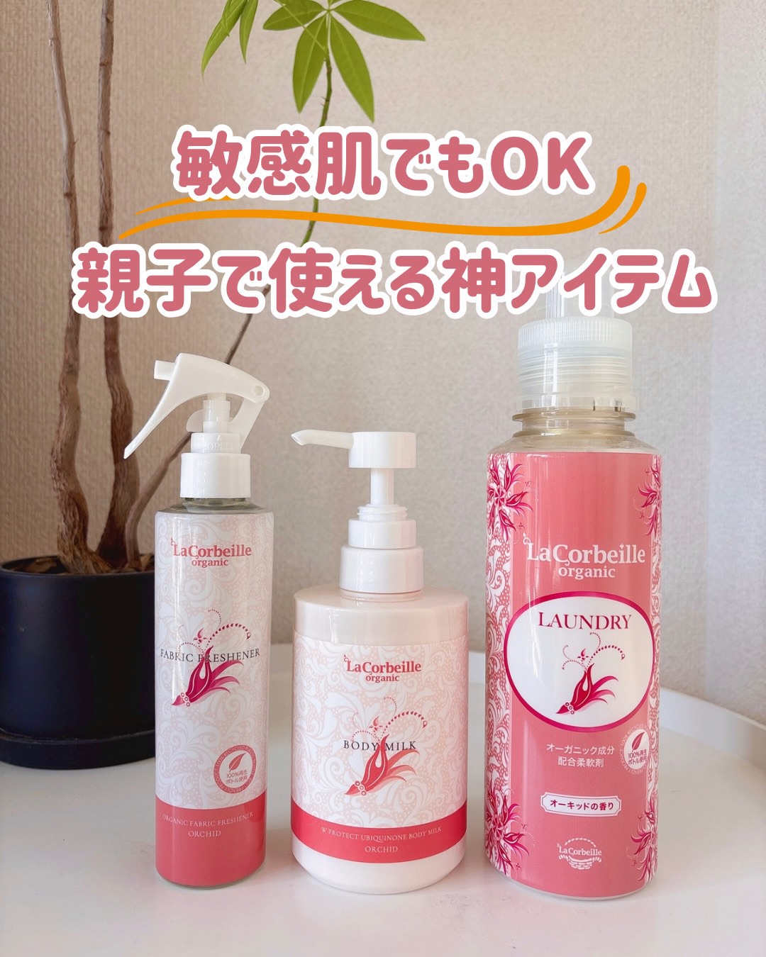 ラコルベイユで“家族みんなの香りケア”𓂃𓈒𓏸
敏感肌さんや赤ちゃんにも使える処方だから
おうちの柔軟剤も、ミストも、ボディケアも全部これ一つでOK👶🧡
✔︎ 柔軟剤
敏感肌でも使えるノンシリコン処方
8つの無添加で赤ちゃんのお洋服にも使える。
✔︎ ボディミルク
美容液成分96%配合でしっとりなのにベタつかないから、
子どもと一緒にお風呂上がりケアに🍀
オーキッドの香りがフワッと香るよ。
✔︎ ファブリックミスト
お昼寝の布団・ソファ・カーテンにも使えて、家中やさしい
香りに。
抗菌、消臭効果ありで赤ちゃんが使うものにも使える。
どれもとにかく香りがいい!!
香りが強すぎないなら家族みんなが心地よく使えるよ𓂃𓅯♡
この素敵な商品
なんと次回プレゼント企画があるから楽しみにしててねー🎁
@lacorbeille_organic_official
#PR #ラコルベイユ #柔軟剤 #ボディミルク #ファブリックミスト#トーンアップUV #乾燥肌 #敏感肌 #香り #乾燥対策