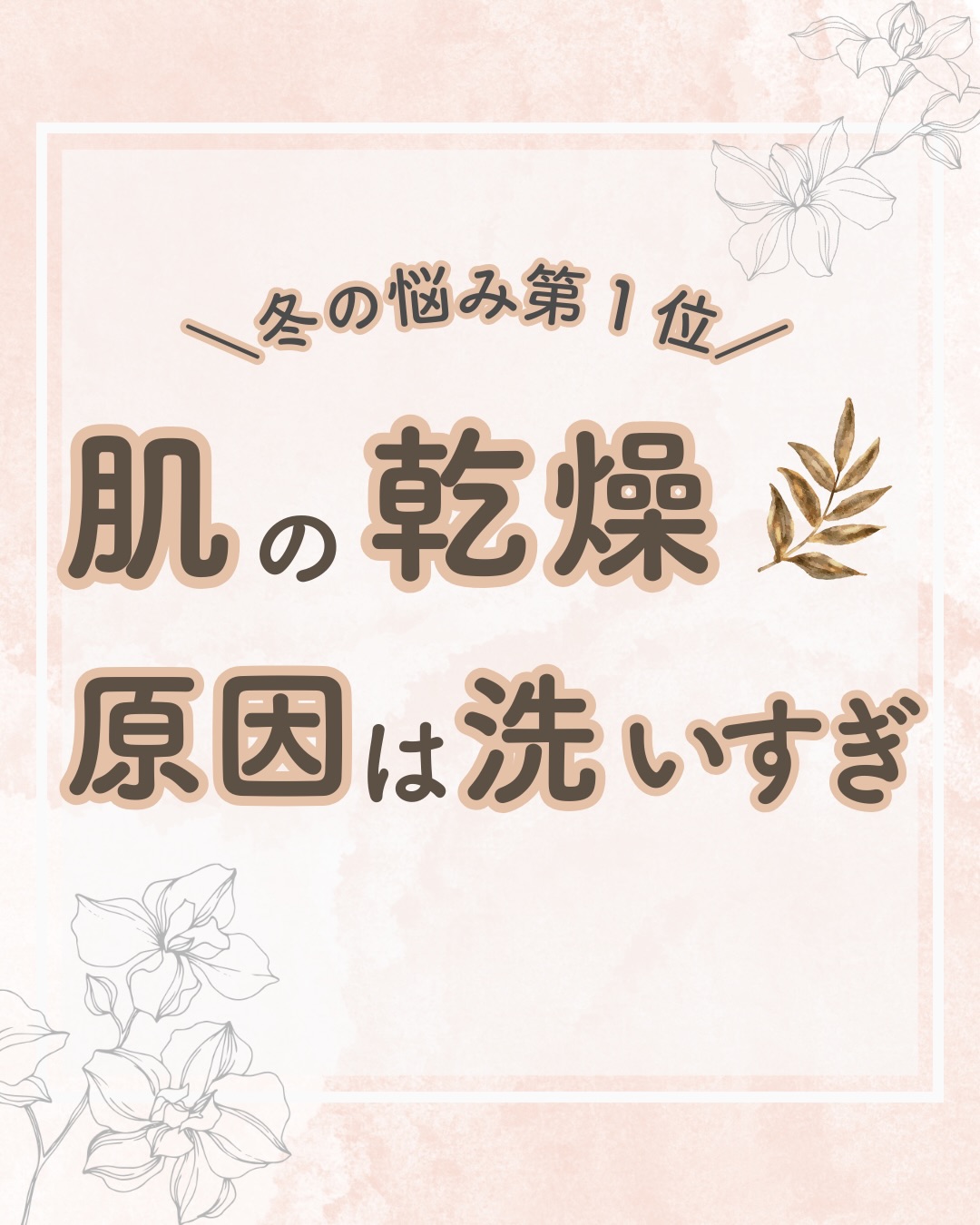 @lacorbeille_organic_official ◁ 肌ケア情報発信中
肌が乾燥するのは、
保湿不足より「洗いすぎ」が原因かもしれません。
肌のうるおいを守る膜(皮脂膜)まで落とすと、
バリア機能が低下して乾燥→肌荒れの原因に💦
✅ 朝はぬるま湯で洗う
✅ クレンジングは短時間でやさしく
✅ 洗顔後はすぐ保湿!
香りで癒されながら肌を守る、
「やさしいケア習慣」を始めてみませんか🫧
#乾燥 #乾燥肌 #肌荒れ #保湿 #ラコルベイユ