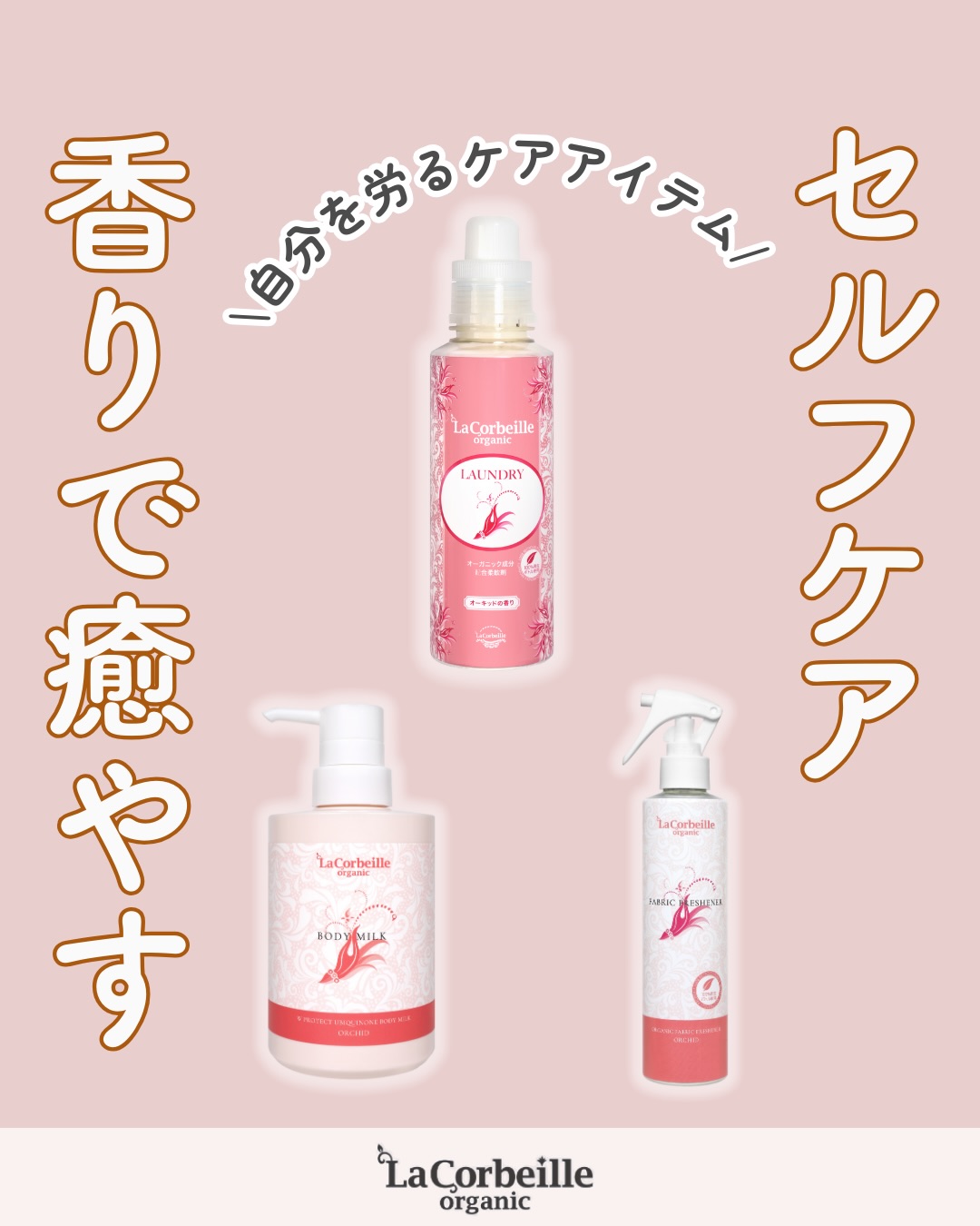 @lacorbeille_organic_official ◁ 肌ケア情報発信中

忙しい毎日だからこそ、香りで心をリセット🌸

ラ コルベイユの３つの香りケアで、日常をやさしく
整えてみませんか？

🧺柔軟剤：洗濯のたびに癒やしの香りを
🫧ボディミルク：しっとり肌とうるおいを
🌸ファブリックフレッシュナー：空間まで心地よく

香りをまとう時間が、自分を大切にするひとときに
なります🌿

一番オトクに購入いただける公式サイトはこちらから⤵️
@lacorbeille_organic_official

#香り #柔軟剤 #ボディミルク #ファブリックミスト #やさしく香る #香水 #オーキッド #ラコルベイユ