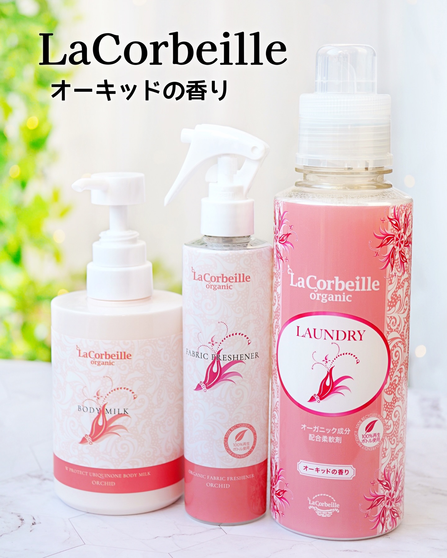 自然にも人にもやさしい
ケアブランド「La Corbeille (ラ コルベイユ)」のやさしく
香るアイテムを使わせて頂いた。

■ラ コルベイユ 柔軟剤<オーキッドの香り>
　 [600ml 税込1,210円]

■ラ コルベイユ ボディミルク<オーキッドの香り>
　 [400ml 税込3,278円]

■ラ コルベイユ ファブリックフレッシュナー
<オーキッドの香り>　 [200ml 税込1,100円]

【柔軟剤】は、
オーガニック成分配合で、天然植物由来の界面活性剤を
使っていて、敏感肌でも使えるそう。

やさしく香るオーキッドの香りが素敵✨
多幸感のあるやわらかな香りで、きつすぎずふんわりと
香るのが良い💕

【ボディミルク】は、
ナイアシンアミドなど美容液成分(96%)配合で、肌の
バリア機能もサポートしてくれるそう。
オーガニックの天然由来成分でやさしく肌を包み込み。

お風呂上がりの濡れた肌に使えるのも便利！
べたつかず、しっとりと仕上がる。

オーキッドの香りにつつまれつつ、肌も心もうるおいそう💛

【ファブリックフレッシュナー】は、
消臭、除菌、抗菌のトリプル機能の、オーガニックファブ
リックミスト。
99.9％除菌で、ファブリックにも空間にも使える。

シュッとするだけで、柔軟剤と同じやさしいオーキッドの
香りが楽しめる✨
何度も洗いたくないものや、お部屋の香りを変えたい時に
サッと使える。

好きな香りで揃っていると、毎日が気分良くすごせるね☺

@lacorbeille_organic_official
#柔軟剤 #ボディミルク #ファブリックミスト #トーンアップUV #乾燥肌 #敏感肌 #香り #乾燥対策 #ラコルベイユ #PR