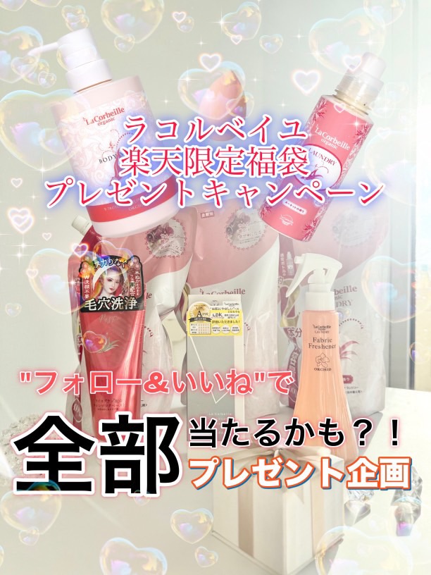 \フォロー&いいねで当たる🎁✨️/
『ラ コルベイユ(lacorbeille_organic_official)』
ラ コルベイユ 限定福袋プレゼントキャンペーンを開催
します!
❣️応募方法❣️
① ラ コルベイユの公式Instagramアカウント(@lacorbeille_organic_official )を『フォロー』
②この投稿に『いいね!』
❣️応募期間❣️
2025/12/14(日) ~ 2025/12/18(木) 23:59まで
❣️賞品❣️
当選者数...3名様
🎁HAPYY BAG(プレシャス):1名様
🎁HAPYY BAG(ナチュラル):1名様
🎁HAPPYBAG(ピュア):1名様
╭━━━━━━━━━━━━━━━━╮
たくさんコメント&シェアしてね♡
╰━━━━v━━━━━━━━━━━╯
ご参加お待ちしてます🥰
★当選結果発表★
12月下旬予定
★当選者様へのご連絡★
ご当選された方にはInstagram上のDMにて @lacorbeille_organic_official よりご連絡いたします。
DMを受け取れる設定への変更をお願いいたします。
■■キャンペーンについて■■
以下注意事項をご確認ください。
本キャンペーン内容は予告なく変更になる可能性がございます。
キャンペーンに関するお問い合わせは @lacorbeille_organic_official までDMでお願いします。
※回答にはお時間を頂戴する場合がございます
■■注意事項■■
・当キャンペーンは、Meta社、Instagram とは一切関係ございません。
・応募締め切り後、厳正なる抽選の上、当選者を決定します。
・キャンペーンの当選はお一人さま1回限りとさせて頂きます。
・本キャンペーンにご参加いただくことにより、本募集要項に同意いただいたものとみなします。
(未成年者の方については、親権者に同意いただいたものとみなします。)
・当選者の発表はキャンペーン終了後のDM連絡をもって代えさせていただきます。
・Instagramアカウントを非公開設定にしている場合には、参加対象外となります。
・本キャンペーンに関するコメントへのお返事はいたしかねます。
・DM連絡にて当選のお知らせをした後、指定の期日までにご連絡が取れない場合、
またお知らせいただきました住所等に入力不備がある場合は当選が無効となります。
・当選で獲得された権利は、他の人への譲渡、賞品の転売はできません。
・抽選時に、アカウントフォロー、本投稿へのいいね等、当選要件となる状態を維持いただいていることが確認できない場合、抽選の対象から外れることがあります。おおむね一か月程度、フォロー、いいねの状態を維持いただくことをお勧めします。
・悪質な通信環境によりDMが不着となった場合又はご当選通知のDMに記載の手続きを履行いただけない場合、ご当選の資格は無効となります。
・再抽選は行いません。
・日本国外にお住まいの方に対しては、当選しても配送できません。
・賞品の返品、交換、配送業者より弊社に返品されてからの再配送はできませんのでご了承ください。
・賞品発送後の損害等の責任については弊社は一切負いかねます。
・本キャンペーン参加にあたって生じるインターネット接続料や通信料、ご当選通知メールに記載の手続きを履践するにあたって生じる諸経費はご本人様の負担となります。
⚠偽アカウントにご注意⚠
当アカウントから特定のユーザーさまをフォローすることや、
キャンペーン期間終了以前に当選DMをお送りすることはございません。
お手数をおかけいたしますが、アカウント名をご確認いただきますようお願いします。
#PR #柔軟剤 #乾燥肌