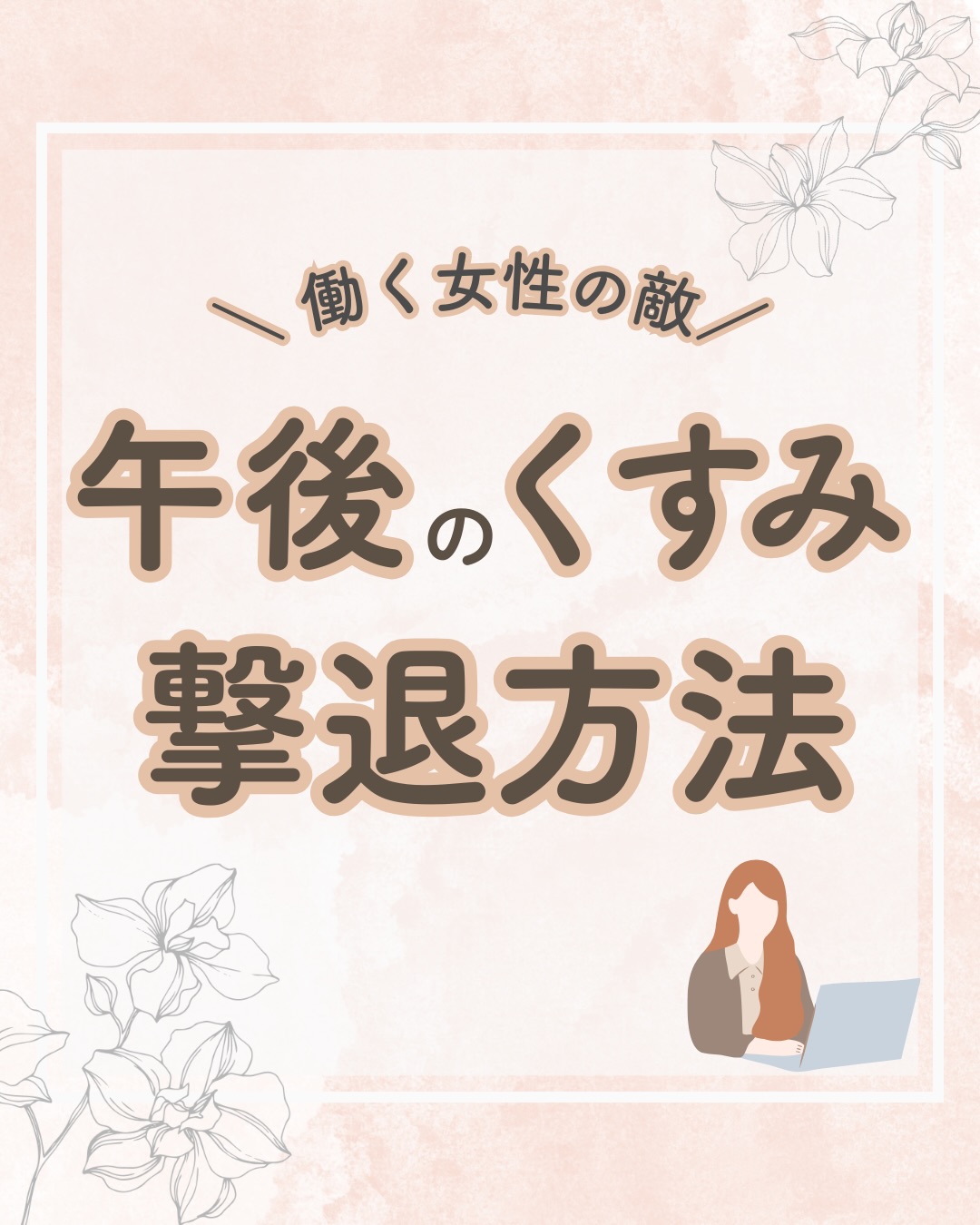 @lacorbeille_organic_official ◁ 肌ケア情報発信中
午後になると顔色がどんより…
それ、疲れじゃなくて 血行の低下と乾燥 が原因かもしれません!
デスクワークは特に、
〈座りっぱなし・エアコン・集中しすぎ〉
で肌がくすみやすい環境なんです。
✔ 肩をくるっと回す
✔ ミストでひとふき
✔ 余分な皮脂は除去
全部1分でできて、肌トーンがふっと明るくなります。
夕方でもくすまない肌はつくれます。
今日の午後、ちょっとだけ試してみてください☺️
#乾燥 #乾燥肌 #肌荒れ #保湿 #ラコルベイユ