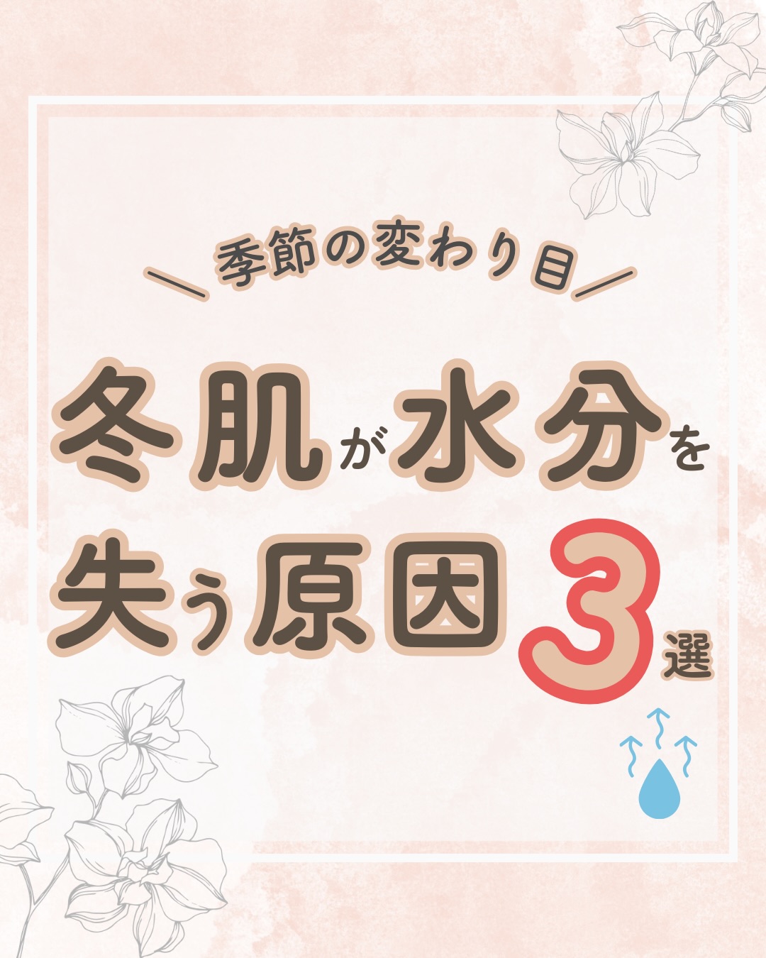 @lacorbeille_organic_official ◁ 肌ケア情報発信中

肌が乾くのは「保湿不足」だけが原因ではありません。
日常のちょっとしたクセが、うるおいを逃していることも。

☑熱いシャワー
☑洗いすぎ
☑エアコンの乾燥

これだけで水分はどんどん失われてしまいます。

今日から少しだけ、肌から「水分を奪わないケア」を意識してみてください☺️
冬でも潤う肌を手に入れましょう🌿

#乾燥 #乾燥肌 #肌荒れ #保湿 #ラコルベイユ