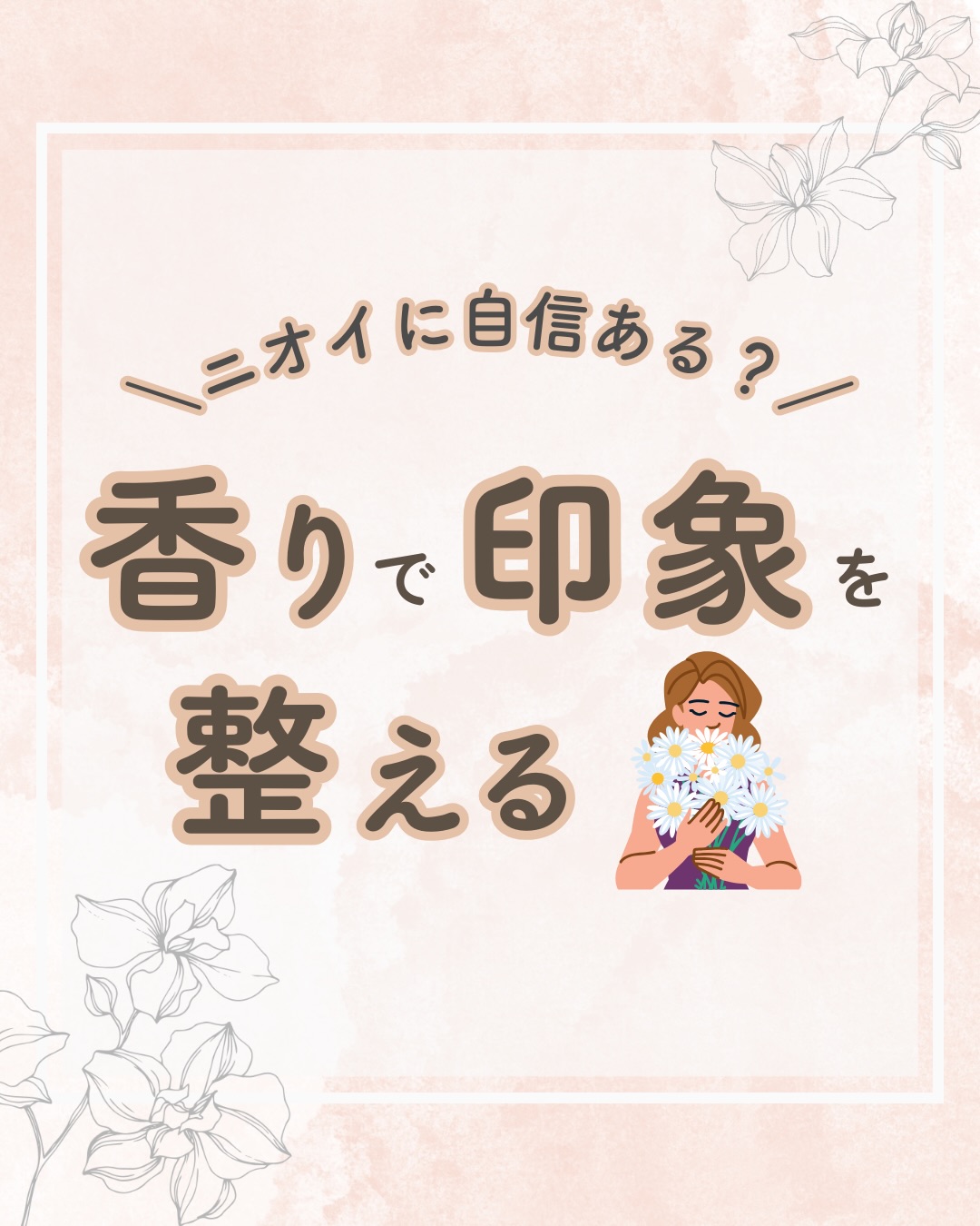 @lacorbeille_organic_official ◁ 肌ケア情報発信中

「なんかこの人、好きだな」
その理由のひとつに「香り」があると言われています🌸

香りは、感情や記憶に一瞬で届く特別な刺激。
ふわっと心地いい香りは、清潔感も、やさしさも、上品さも
伝えてくれます。

強すぎず、近づいた時だけ香るくらいで十分。
香りは、毎日の印象づくりの大事なパートナーです☺️

#香り #柔軟剤 #ボディミルク #保湿 #ラコルベイユ